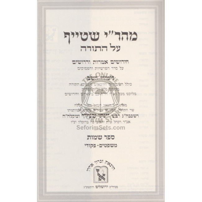 Mahari Shteif Torah - Shemos  /  מהר"י שטייף תורה - שמות - ב"כ
