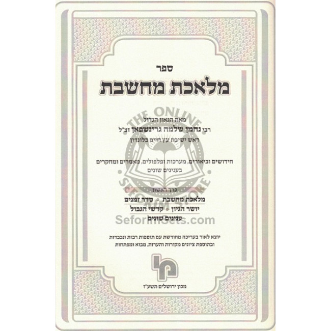 Maleches Machsheves   /   מלאכת מחשבת