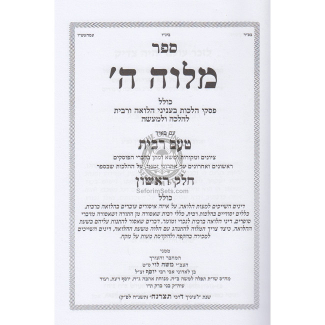 Milveh Hashem - Hilchos Ribbis  /    מלוה ה' הלכות רבית - ב כרכים
