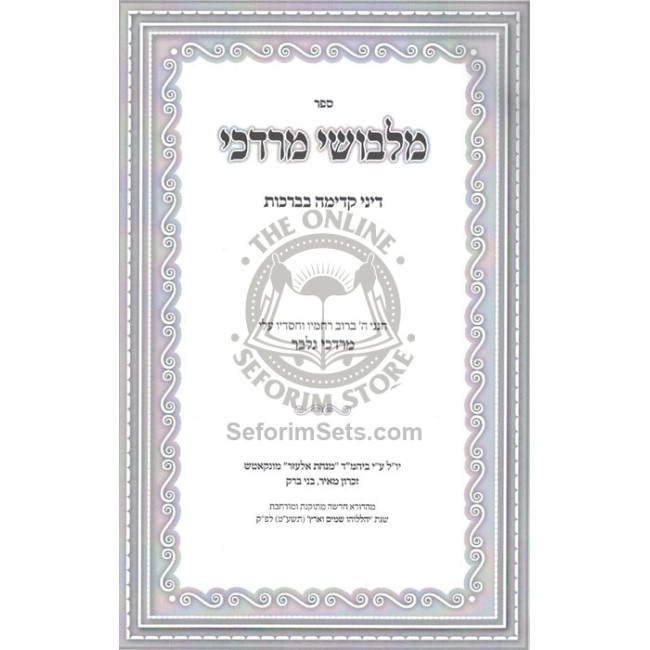 Malbushei Mordechai - Dinei Kedima B'Brochos  /  מלבושי מרדכי - דיני קדימה בברכות