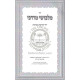 Malbushei Mordechai - Dinei Kedima B'Brochos  /  מלבושי מרדכי - דיני קדימה בברכות