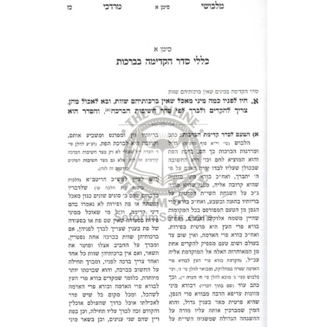 Malbushei Mordechai - Dinei Kedima B'Brochos  /  מלבושי מרדכי - דיני קדימה בברכות