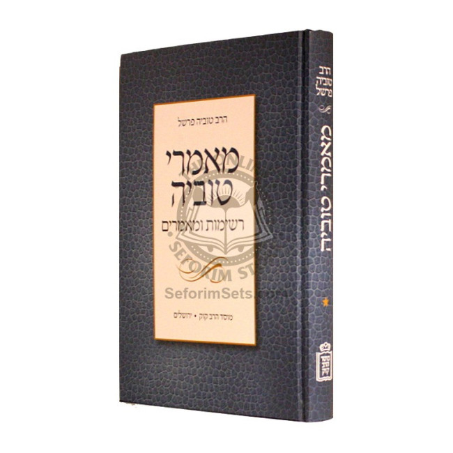 Mamarei Tuvia - Reshimus U'Mamorim Volume 1   /   מאמרי טובי' - רשימות ומאמרים