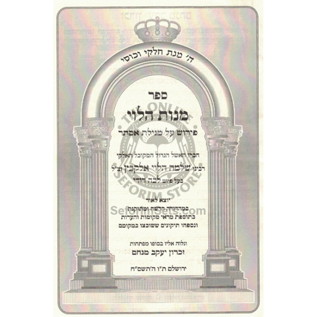 Manos HaLevi Al Megillas Esther - R'S Alkabetz   /   מנות הלוי על מגילת אסתר ר"ש אלקבץ