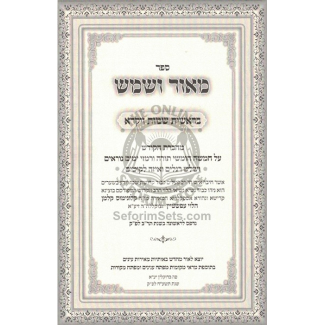 Maor V'Shemesh - Shaar HaTorah       /       מאור ושמש - שער התורה