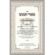 Maor V'Shemesh - Shaar HaTorah       /       מאור ושמש - שער התורה
