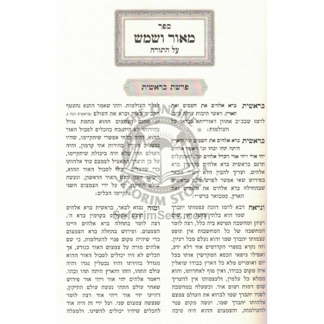 Maor V'Shemesh - Shaar HaTorah       /       מאור ושמש - שער התורה