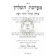 Mareches Hashulchan - Yorah Deah - Hilchos Ribis  /  מערכת השלחן - יורה דעה - הלכות רבית