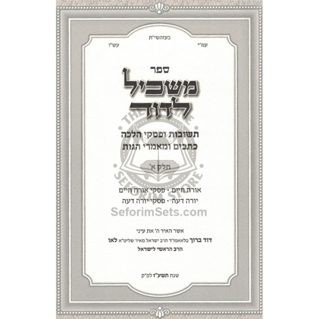 Maskil L'DAvid - P'sakim - Kesavim - Mamorim    /    משכיל לדוד - פסקים - כתבים - מאמרים