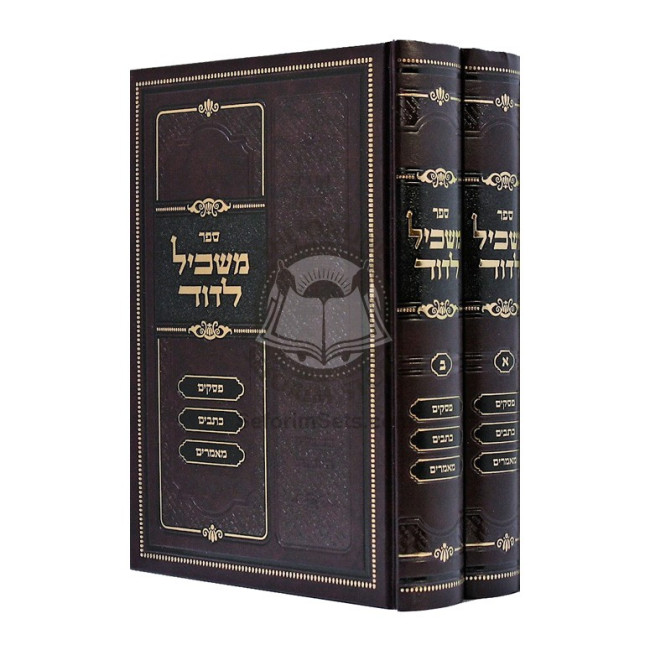 Maskil L'DAvid - P'sakim - Kesavim - Mamorim    /    משכיל לדוד - פסקים - כתבים - מאמרים