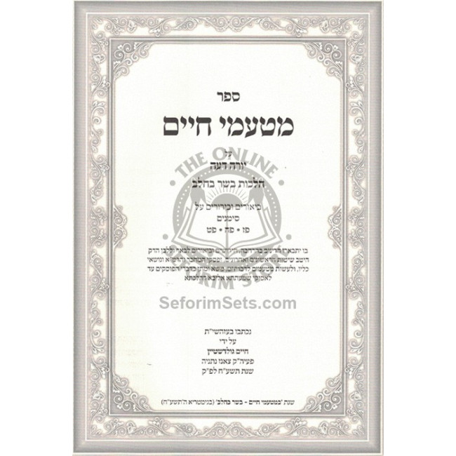 Matamei Chaim - Hilchos Basar B'Chalav  /  מטעמי חיים - הלכות בשר בחלב