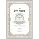 Matamei Chaim - Hilchos Basar B'Chalav  /  מטעמי חיים - הלכות בשר בחלב