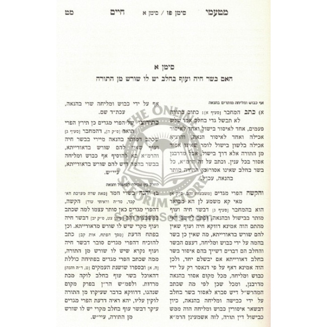 Matamei Chaim - Hilchos Basar B'Chalav  /  מטעמי חיים - הלכות בשר בחלב