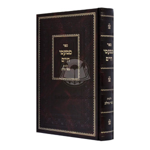 Matamei Chaim - Hilchos Basar B'Chalav  /  מטעמי חיים - הלכות בשר בחלב