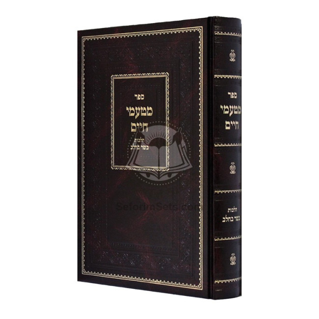 Matamei Chaim - Hilchos Basar B'Chalav  /  מטעמי חיים - הלכות בשר בחלב