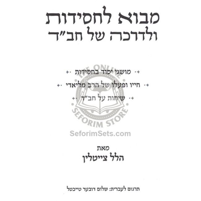 Mavo L'Chassidus    /  מבוא לחסידות ולדרכה של חב"ד