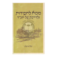 Mavo L'Chassidus    /  מבוא לחסידות ולדרכה של חב"ד