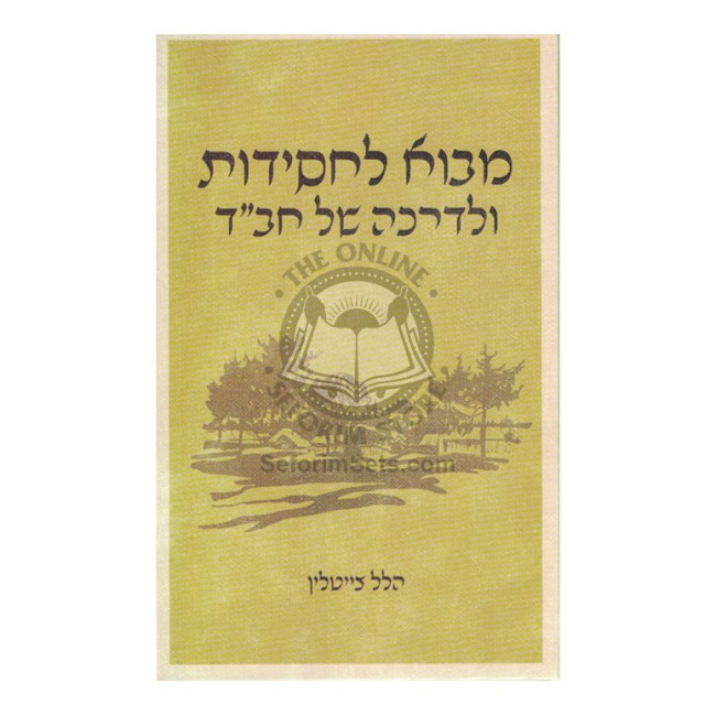 Mavo L'Chassidus    /  מבוא לחסידות ולדרכה של חב"ד