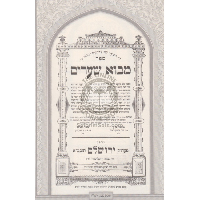 Mavo Shearim - Kisvi H'Ari         /         מבוא שערים - כתבי האר"י