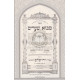Mavo Shearim - Kisvi H'Ari         /         מבוא שערים - כתבי האר"י