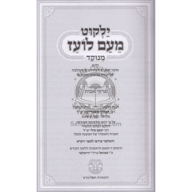 Me'am Loez Menukad - Pirkei Avos   /   מעם לועז מנוקד - פרקי אבות