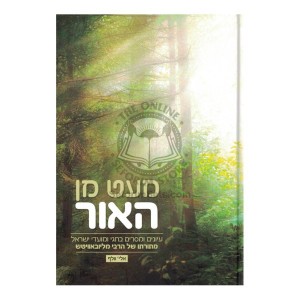 Me'at Min Haor - Chagim U'Moadim     /     מעט מן האור - חגים ומועדים
