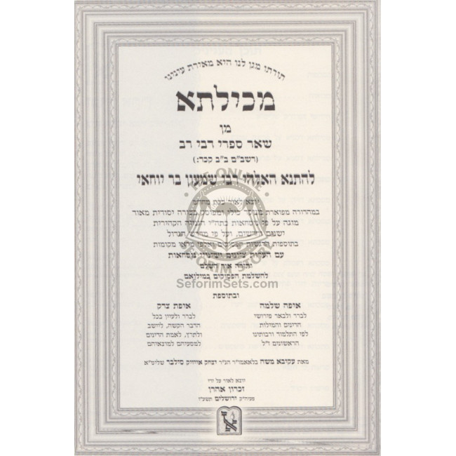 Mechilta D'Rashbi / מכילתא דרשב"י