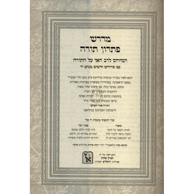 Midrash Pisron Torah LeRav Hai    /   מדרש פתרון תורה לרב האי גאון מכון זכרון אהרן