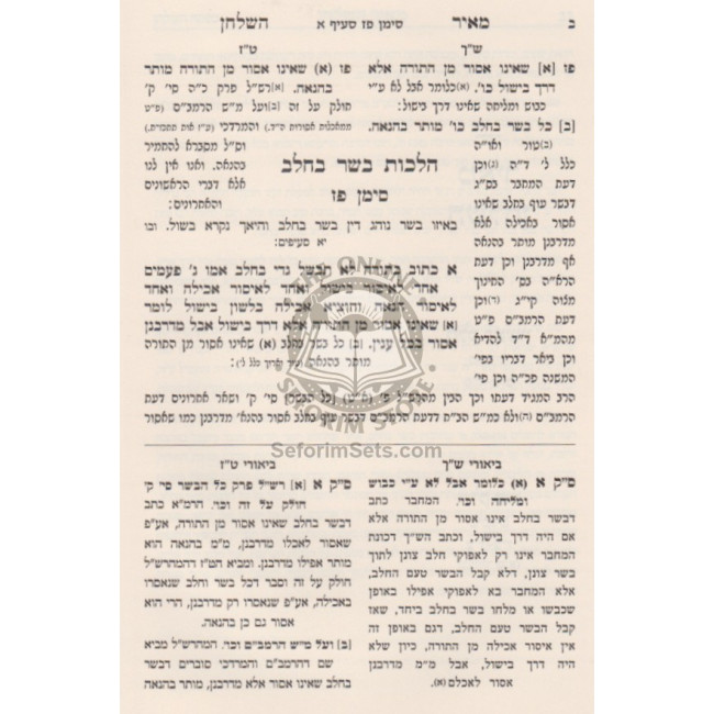Meir Hashulchan - Hilchos Basar B'Chalav  2 Volumes  /    מאיר השולחן - הלכות בשר בחלב ב"כ