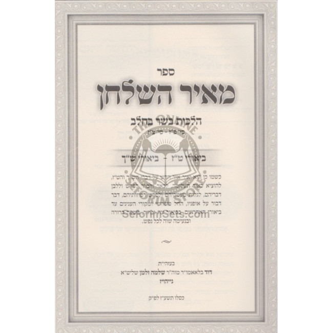 Meir Hashulchan - Hilchos Basar B'Chalav  2 Volumes  /    מאיר השולחן - הלכות בשר בחלב ב"כ