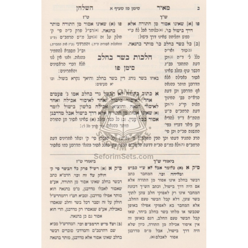 Meir Hashulchan - Hilchos Basar B'Chalav / מאיר השולחן - הלכות בשר בחלב