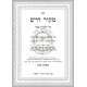 Ma'alos HaTorah - Uvdos - Rabbi Shmuel Oirebach    /    מעלות התורה - עובדות וכו' מר' שמואל אויערבאך