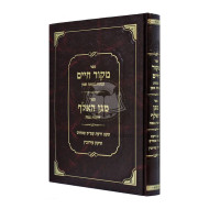 Mekor Chaim - Tzapachas Shemen / מקור חיים - צפחת שמן