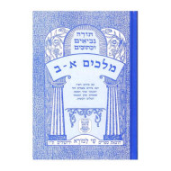 Nach Metzudah Melachim / נ"ך מצודה מלכים