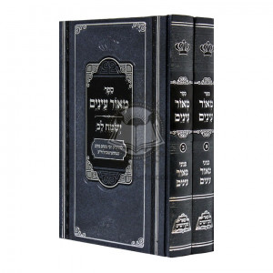 Meor Einayim - Yesamach Lev      /      מאור עינים - ישמח לב - פאר מקדושים