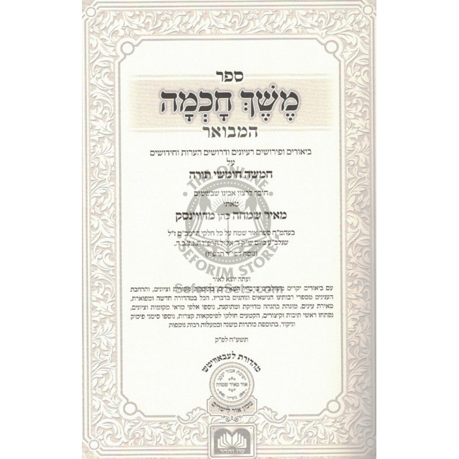 Meshech Chochma Hamevuar Bereishis    /    משך חכמה המבואר בראשית