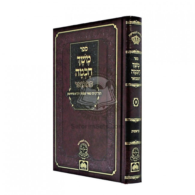 Meshech Chochma Hamevuar Bereishis    /    משך חכמה המבואר בראשית