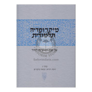 Micropedia Talmudis - Volume 7      /      מיקרופדי' תלמודית ז