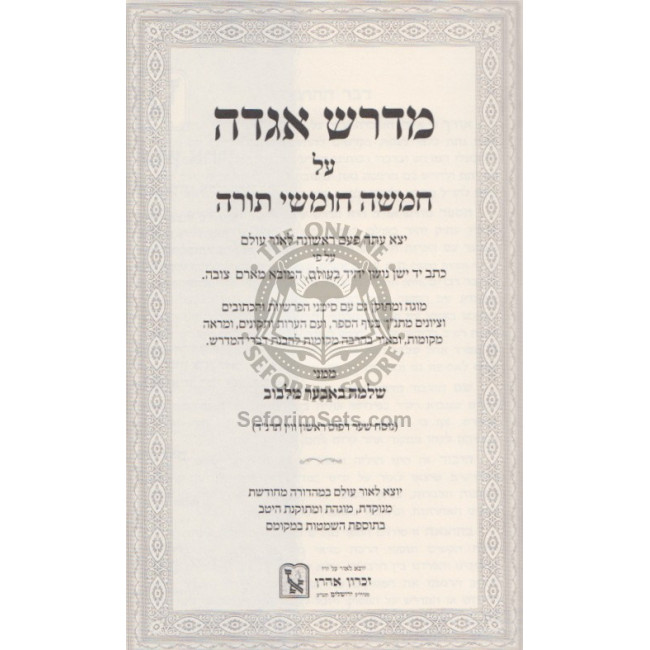 Midrash Agaddah - Al Ha'Torah          /          מדרש אגדה - על התורה
