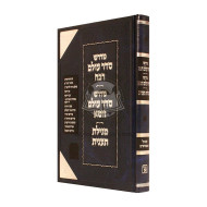 Midrash Seder Olam Raba        /        מדרש סדר עולם רבה 