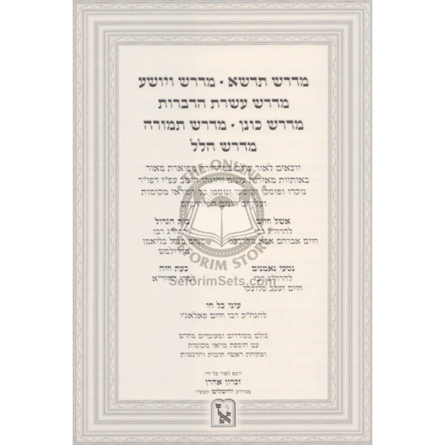 Midrash Tadshe - Vyoshea, Aseres Hadibros       /       מדרש תדשא - ויושע - עשרת הדברות