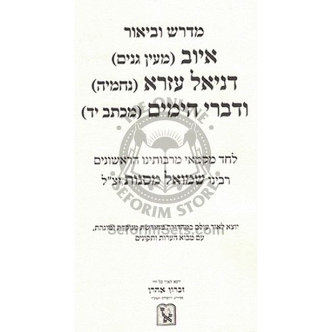 Midrashei Ubiurei Iyov L'Rabbeinu Shmuel    /    מדרשי וביאורי איוב וכו' לרבינו שמואל מסנות
