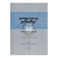 Micropedia Talmudis Vol 9       /       מיקרופדי' תלמודית - חלק ט