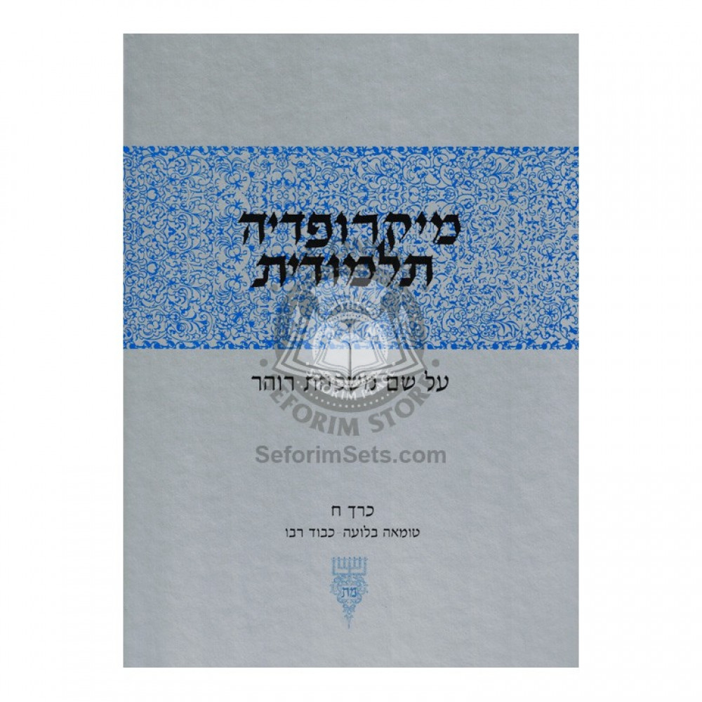 Micropedia Talmudis Vol 8    /    מיקרופדי' תלמודית - חלק ח