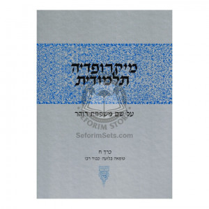 Micropedia Talmudis Vol 8  /  מיקרופדי' תלמודית - חלק ח