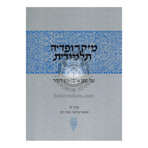 Micropedia Talmudis Vol 8    /    מיקרופדי' תלמודית - חלק ח
