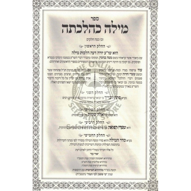 Milah K'Hilchasa / מילה כהלכתה