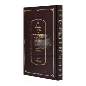 Milah K'Hilchasa / מילה כהלכתה