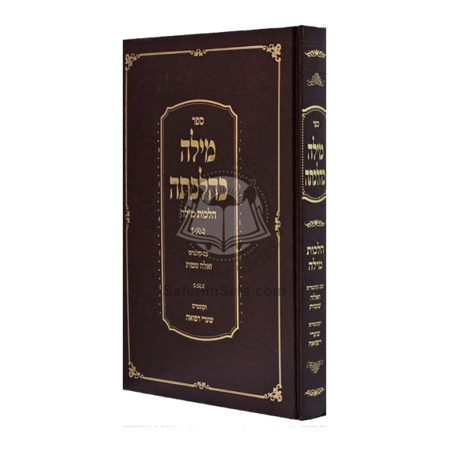 Milah K'Hilchasa / מילה כהלכתה
