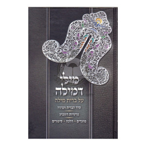 Mili D'Milah    /    מילי דמילה